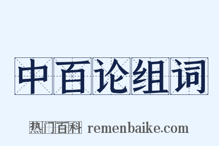 中百论组词是什么意思的图片